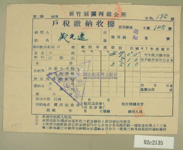 民國四十二年范光遠新竹縣關西鎮公所戶稅繳納收據藏品圖，第1張
