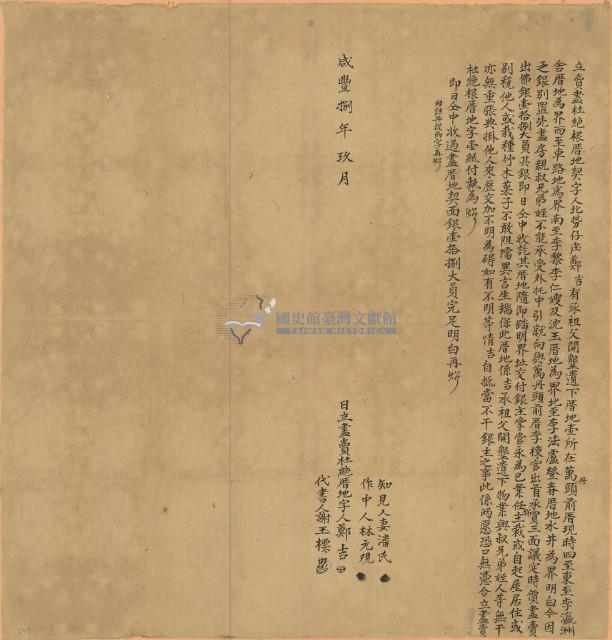 咸豐八年鄭吉立賣盡杜絕根厝地契字藏品圖，第1張