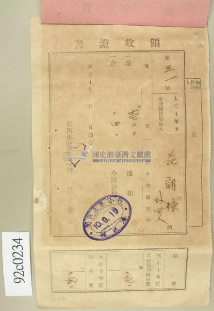 大正十年關西庄范朝棟等納稅領收證藏品圖，第1張