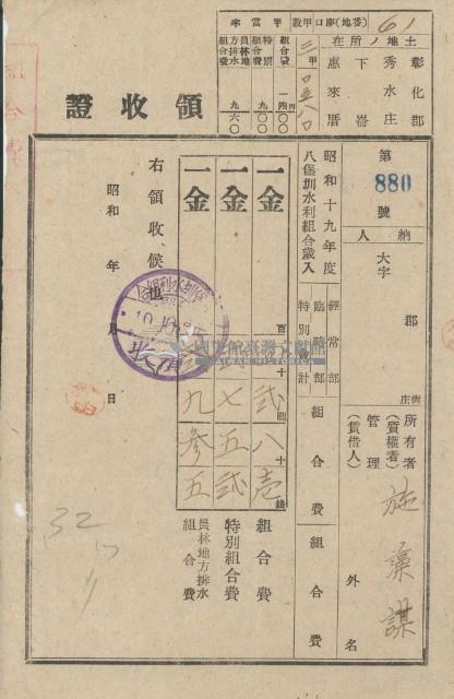昭和十九年施藻謀納水利組合費領收證明藏品圖，第1張