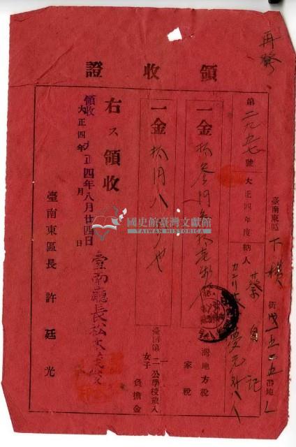大正四年蔡夢元等人繳納大正四年度臺灣地方稅家稅和臺南第一二女子公學校歲入負擔金領收證明藏品圖，第1張