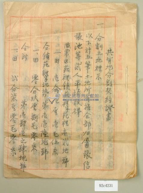 中華民國三十九年張信等共有地分割契約證書藏品圖，第1張