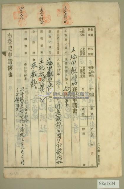 大正十四年范洪漢等土地甲數增加登記申請書藏品圖，第1張