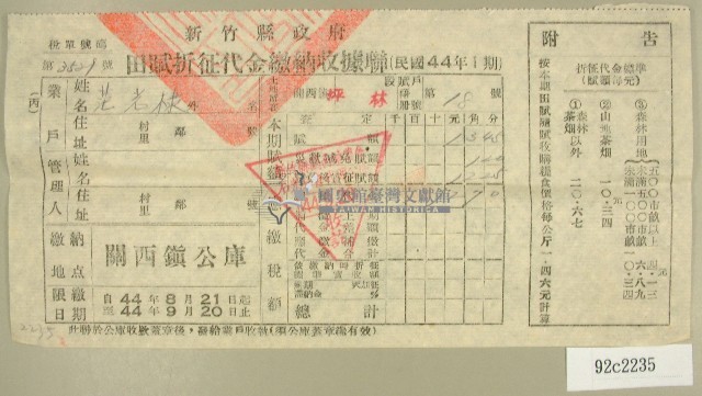 民國四十四年范光棣繳納田賦折征代金收據藏品圖，第1張
