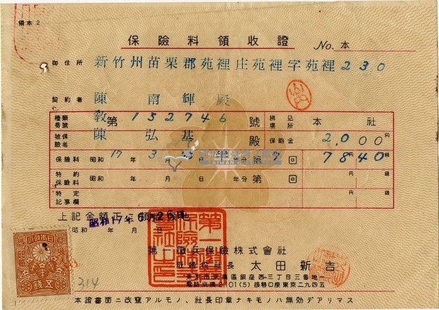 昭和十七年陳南輝繳納保險金領收證明藏品圖，第1張