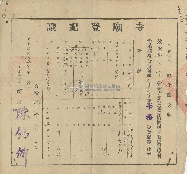 中華民國四十三年彰化縣政府開立寺廟登記證藏品圖，第1張