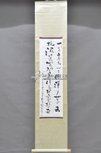 壬申年黃福質書法掛軸藏品圖，第1張