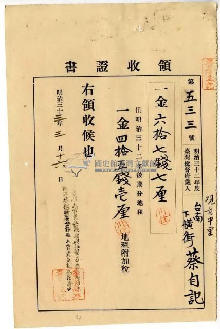 明治三十三年觀音中里臺南下橫街蔡自記繳納地租及地租附加稅領收證明藏品圖，第1張