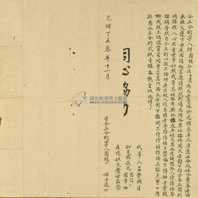 光緒三年邱國根等仝立合約書藏品圖，第1張