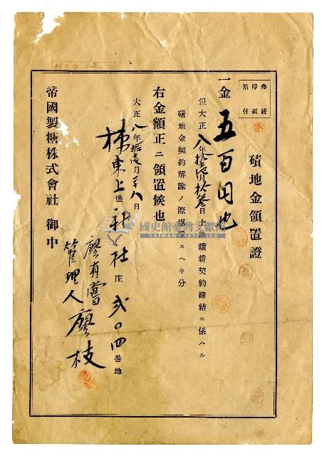 大正八年廖有嘗向帝國製糖株式會社領回抵押金所立抵押金領置證藏品圖，第1張