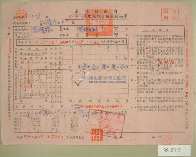 五十七年范朝燈下期田賦代金繳納通知單收據藏品圖，第1張