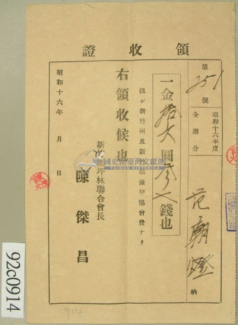 昭和十六年范朝燈繳納新竹州及新竹郡保甲協會費領收証藏品圖，第1張