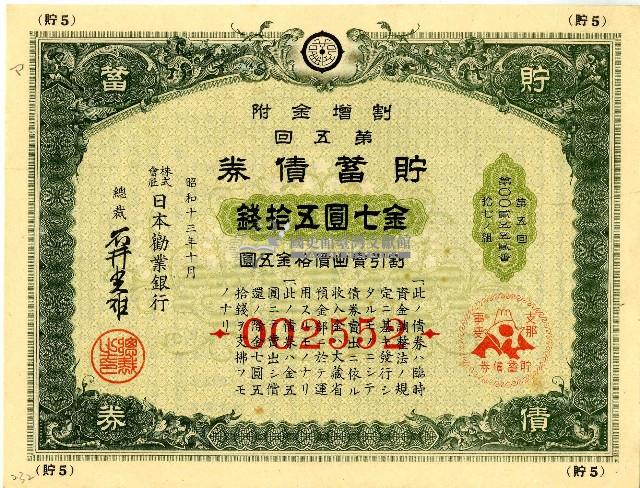 昭和十三年日本勸業銀行發行支那事變貯蓄債券藏品圖，第1張