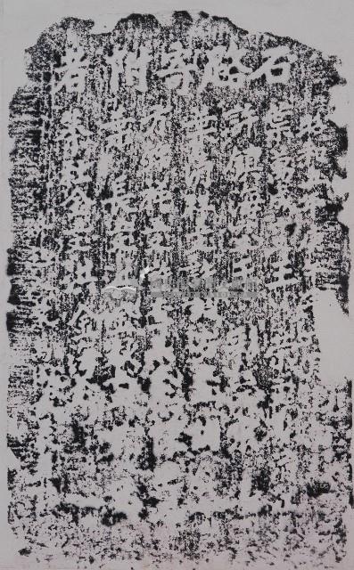 石路寄附者碑拓本藏品圖，第1張