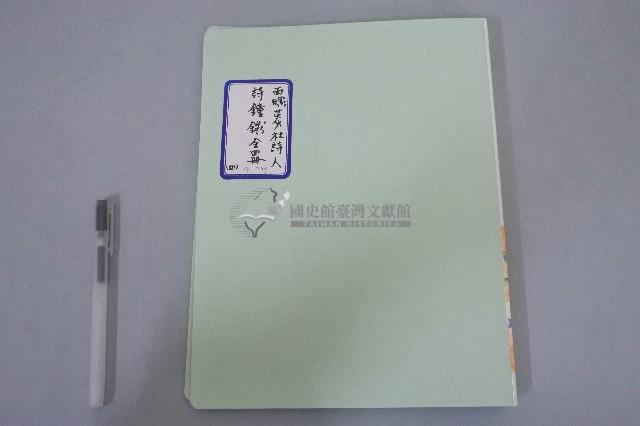 西螺菼社詩鐘抄錄 全四冊之四藏品圖，第1張