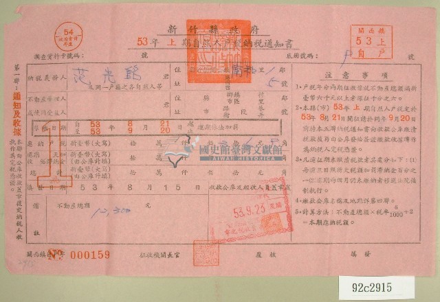 民國五十三年范光銘上期自然人戶稅納稅通知書收據藏品圖，第1張
