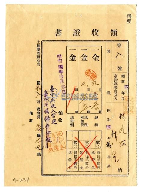 昭和四年林九牧及林生繳納昭和四年前期分地租領收證明藏品圖，第1張