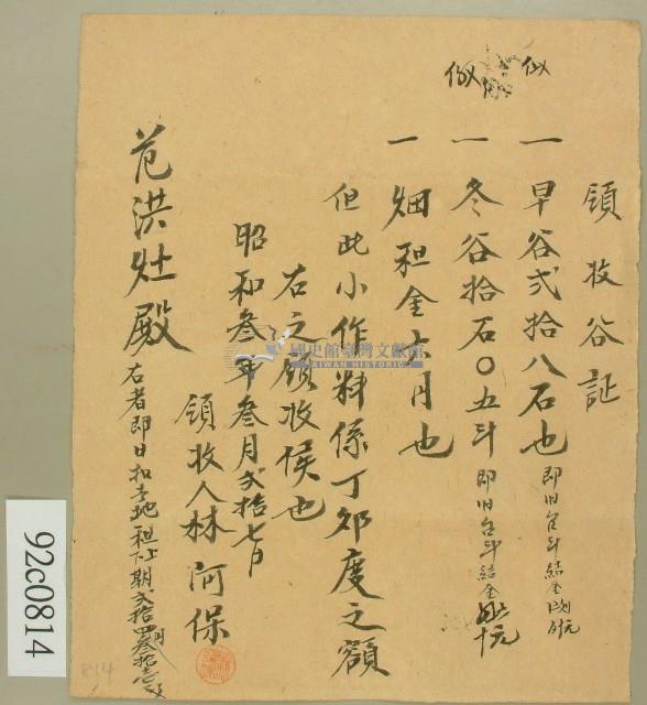 昭和三年范洪灶領收谷証藏品圖，第1張