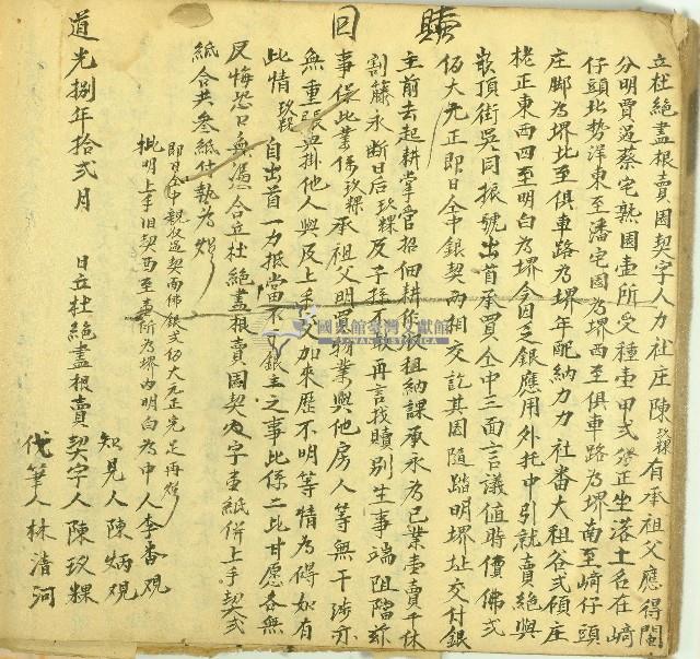 道光八年陳玖粿立杜絕盡根賣園契字藏品圖，第1張