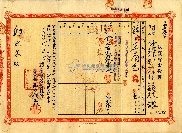 昭和十九年邱水木据置貯金證書藏品圖，第1張