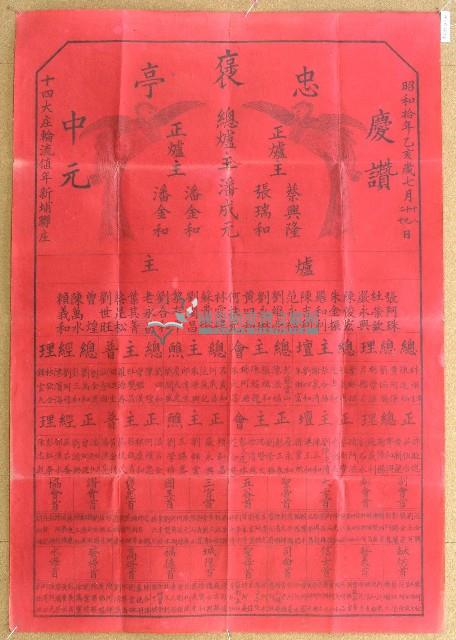 昭和十年范盛記褒忠亭義民廟中元節爐主等人員名單告示藏品圖，第1張
