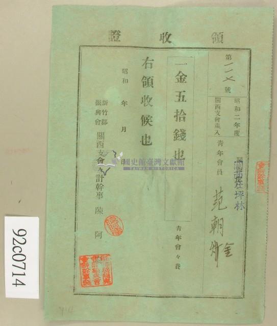 昭和二年范朝金領收證藏品圖，第1張