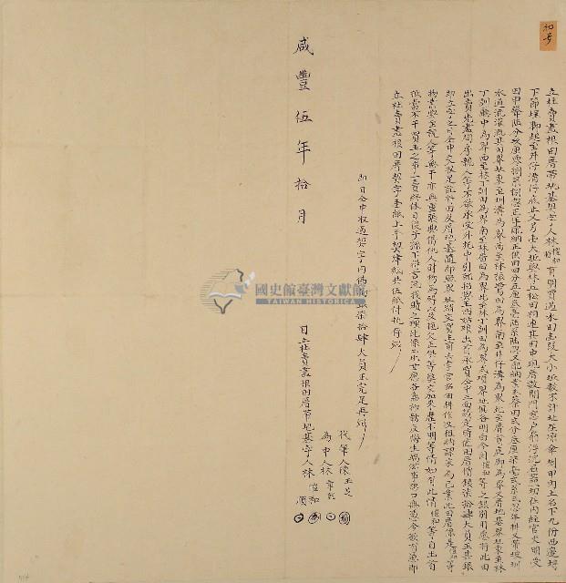 咸豐五年林愷知等二人立杜賣盡根田厝帶地基契字藏品圖，第1張