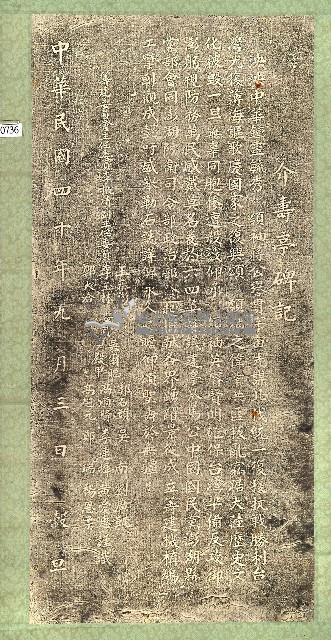 介壽亭碑記拓本藏品圖，第1張