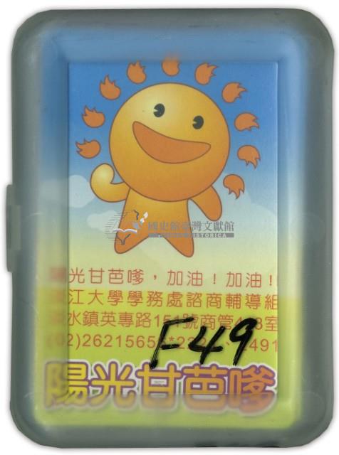 淡江大學撲克牌藏品圖，第1張