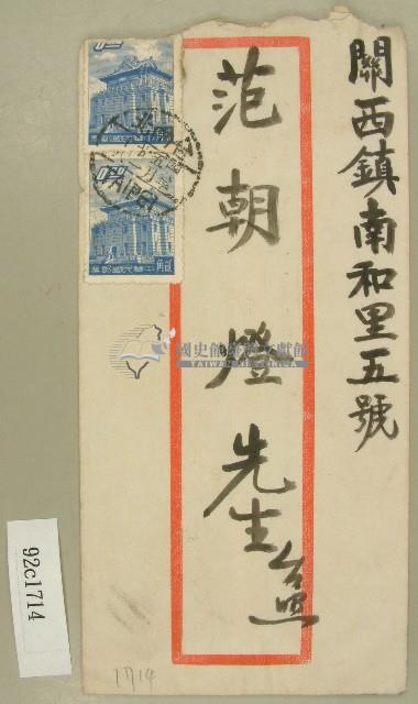 范朝燈元和宮改築日課信封袋正面（1）藏品圖，第1張