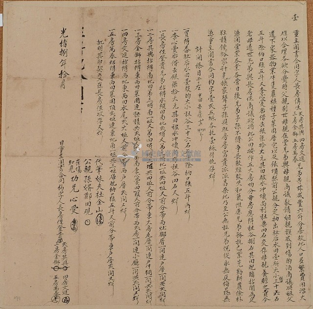 光緒八年傳生等人重立鬮書合同約字藏品圖，第1張