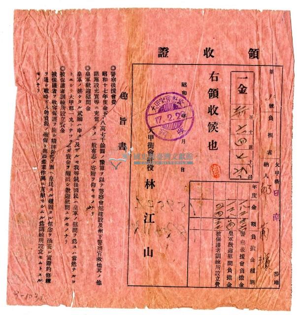 昭和十七年邱蘭濱繳納負擔金領收證明藏品圖，第1張