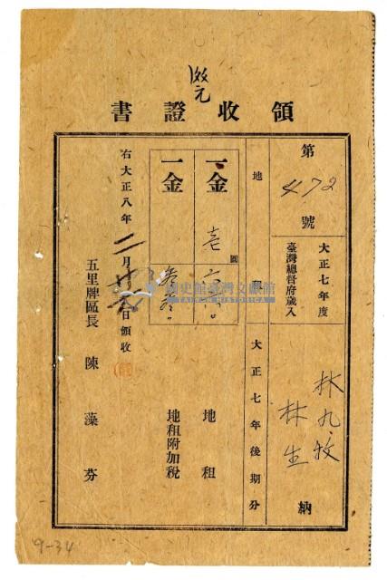 大正八年林九牧及林生繳納大正七年後期分地租領收證明藏品圖，第1張