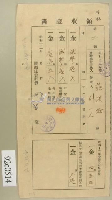 昭和十二年范洪灶繳納地租領收証藏品圖，第1張