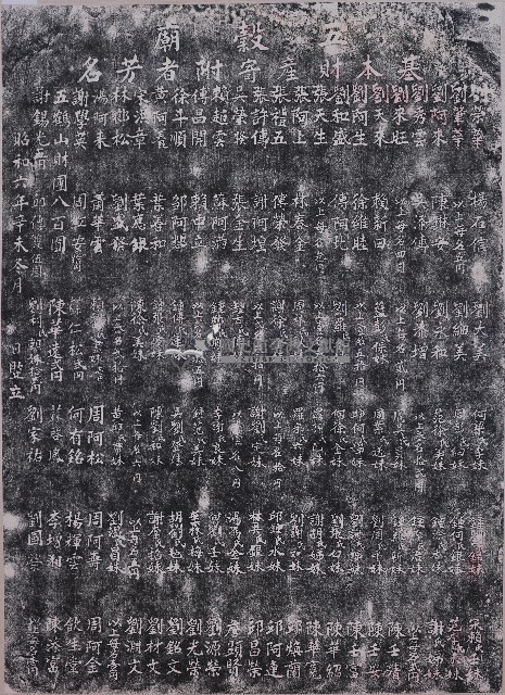 五穀廟基本財產寄附者芳名拓本（丙）藏品圖，第1張
