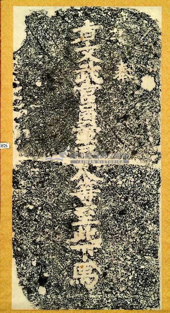鳳山縣孔子廟下馬碑拓本藏品圖，第1張