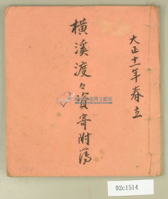 大正十一年橫溪渡渡資寄附簿藏品圖，第1張