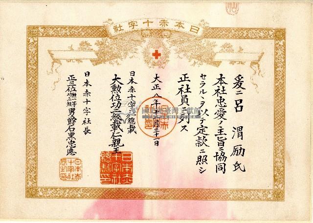 大正八年呂渭励日氏本赤十字社證書藏品圖，第1張