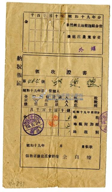昭和十九年邱從德繳納昭和十九年前期分地租領收證明藏品圖，第1張