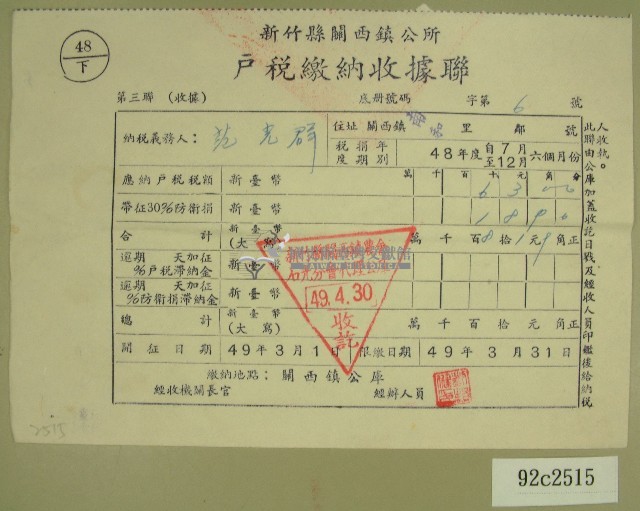 民國四十九年范光群繳納戶稅收據藏品圖，第1張