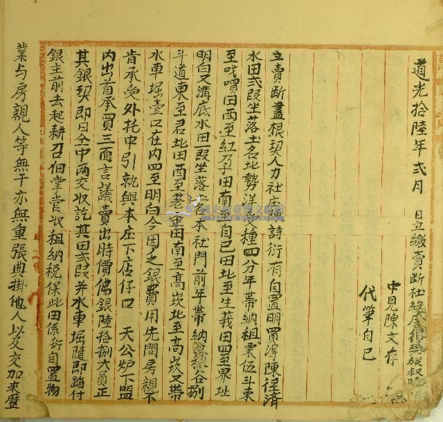 道光十八年陳詩衍立賣斷盡根契藏品圖，第1張