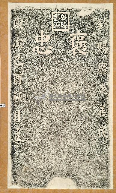 乾隆褒忠御碑拓本藏品圖，第1張