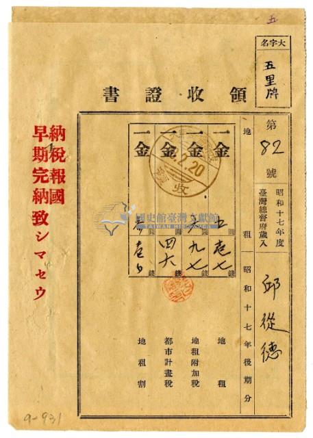 昭和十八年邱從德繳納昭和十七年後期分地租領收證明藏品圖，第1張