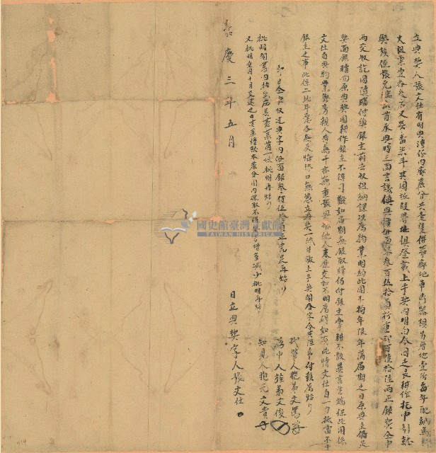 嘉慶三年張文仕立典契藏品圖，第1張
