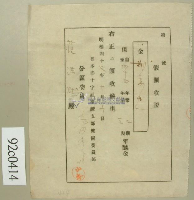 明治四十四年范洪灶假領收證藏品圖，第1張
