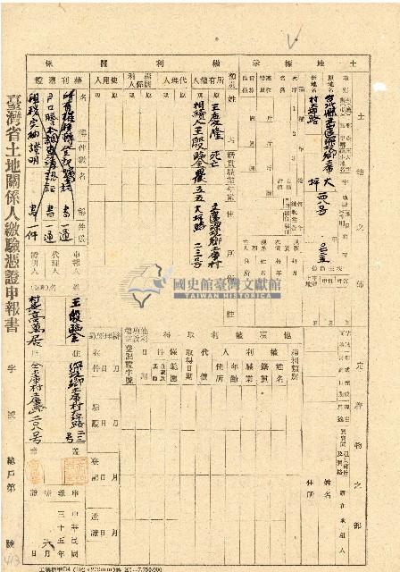 民國三十五年王殷鑒台灣省土地關係人繳驗憑証申報書藏品圖，第1張