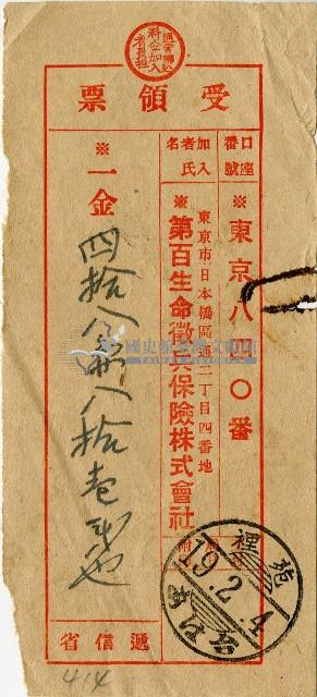 昭和十八年匯款第百生命徵兵保險株式會社費用受領票藏品圖，第1張