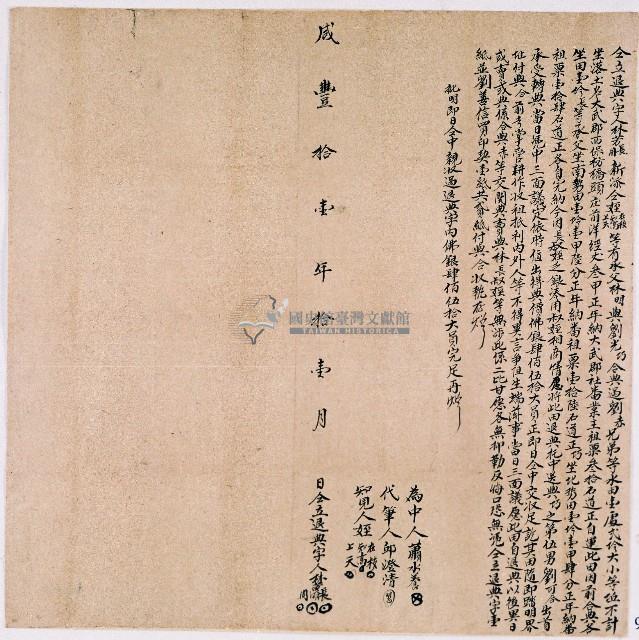 咸豐十一年林芳長等人同立退典字藏品圖，第1張