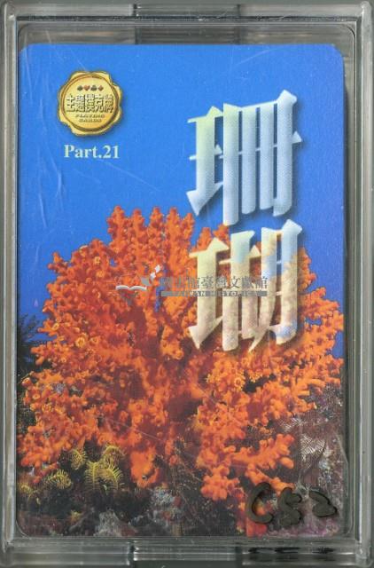 珊瑚主題撲克牌藏品圖，第1張