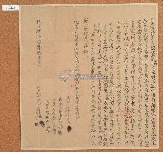 乾隆四十三年烏蚋等立典園契字藏品圖，第1張